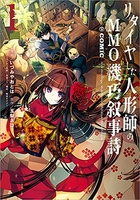 リタイヤした人形師のmmo機巧叙事詩@comic 1［ いづみやおとは ］を店内在庫本で電子化－自炊の森