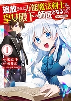 追放された万能魔法剣士は、皇女殿下の師匠となる@comic 1［ 鳴原千 ］を店内在庫本で電子化－自炊の森