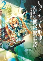 リタイヤした人形師のmmo機巧叙事詩@comic 2［ いづみやおとは ］を店内在庫本で電子化－自炊の森