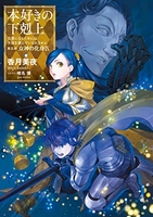 本好きの下剋上〜司書になるためには手段を選んでいられません〜第五部「女神の化身」 9のスキャン・裁断・電子書籍なら自炊の森