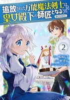 追放された万能魔法剣士は、皇女殿下の師匠となる@comic 2［ 鳴原千 ］を店内在庫本で電子化－自炊の森