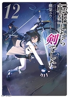 転生したら剣でした 12のスキャン・裁断・電子書籍なら自炊の森