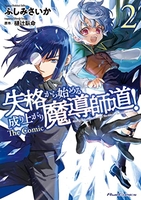 失格から始める成り上がり魔導師道!thecomic 2のスキャン・裁断・電子書籍なら自炊の森