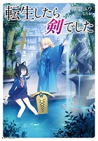 転生したら剣でした 14のスキャン・裁断・電子書籍なら自炊の森