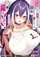 爆乳たちに追放されたが戻れと言われても、もう遅……戻りましゅぅぅ！thecomic 1のスキャン・裁断・電子書籍なら自炊の森