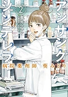 アンサングシンデレラ病院薬剤師葵みどり 2［ 荒井ママレ ］を店内在庫本で電子化－自炊の森