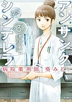 アンサングシンデレラ病院薬剤師葵みどり 3［ 荒井ママレ ］を店内在庫本で電子化－自炊の森