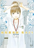 アンサングシンデレラ病院薬剤師葵みどり 4［ 荒井ママレ ］を店内在庫本で電子化－自炊の森