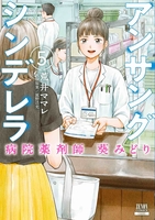 アンサングシンデレラ病院薬剤師葵みどり 5のスキャン・裁断・電子書籍なら自炊の森