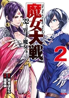 魔女大戦32人の異才の魔女は殺し合う 2のスキャン・裁断・電子書籍なら自炊の森