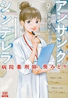 アンサングシンデレラ病院薬剤師葵みどり 9［ 荒井ママレ ］を店内在庫本で電子化－自炊の森