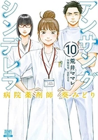 アンサングシンデレラ病院薬剤師葵みどり 10［ 荒井ママレ ］を店内在庫本で電子化－自炊の森