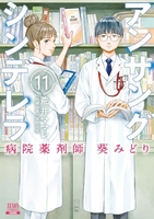 アンサングシンデレラ病院薬剤師葵みどり 11［ 荒井ママレ ］を店内在庫本で電子化－自炊の森