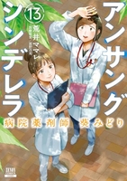 アンサングシンデレラ病院薬剤師葵みどり 13［ 荒井 ママレ ］の自炊・スキャンなら自炊の森