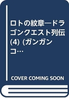 ロトの紋章―ドラゴンクエスト列伝 4のスキャン・裁断・電子書籍なら自炊の森