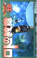 ロトの紋章―ドラゴンクエスト列伝 20のスキャン・裁断・電子書籍なら自炊の森