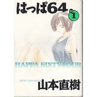 はっぱ64 1のスキャン・裁断・電子書籍なら自炊の森