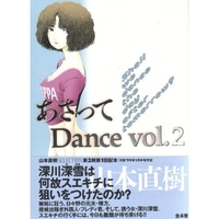 あさってdance 2のスキャン・裁断・電子書籍なら自炊の森