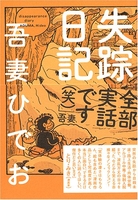 失踪日記 1のスキャン・裁断・電子書籍なら自炊の森