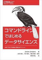 コマンドラインではじめるデータサイエンス―分析プロセスを自在に進めるテクニックのスキャン・裁断・電子書籍なら自炊の森