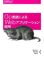 go言語によるwebアプリケーション開発のスキャン・裁断・電子書籍なら自炊の森