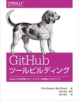 githubツールビルディング―githubapiを活用したワークフローの拡張とカスタマイズのスキャン・裁断・電子書籍なら自炊の森