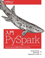 入門pyspark―pythonとjupyterで活用するspark2エコシステムのスキャン・裁断・電子書籍なら自炊の森