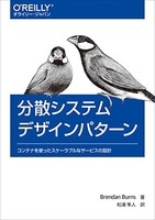 分散システムデザインパターン―コンテナを使ったスケーラブルなサービスの設計のスキャン・裁断・電子書籍なら自炊の森