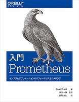 入門prometheus―インフラとアプリケーションのパフォーマンスモニタリングのスキャン・裁断・電子書籍なら自炊の森