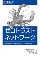 ゼロトラストネットワーク―境界防御の限界を超えるためのセキュアなシステム設計のスキャン・裁断・電子書籍なら自炊の森