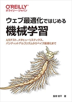 ウェブ最適化ではじめる機械学習―a/bテスト、メタヒューリスティクス、バンディットアルゴリズムからベイズ最適化までのスキャン・裁断・電子書籍なら自炊の森