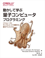 動かして学ぶ量子コンピュータプログラミングシミュレータとサンプルコードで理解する基本アルゴリズムのスキャン・裁断・電子書籍なら自炊の森