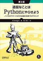 退屈なことはpythonにやらせよう第2版―ノンプログラマーにもできる自動化処理プログラミングのスキャン・裁断・電子書籍なら自炊の森