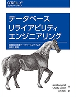 データベースリライアビリティエンジニアリング―回復力のあるデータベースシステムの設計と運用のスキャン・裁断・電子書籍なら自炊の森