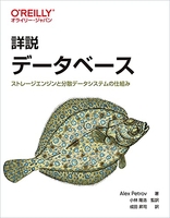 詳説データベース―ストレージエンジンと分散データシステムの仕組みのスキャン・裁断・電子書籍なら自炊の森