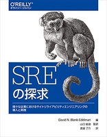 sreの探求―様々な企業におけるサイトリライアビリティエンジニアリングの導入と実践のスキャン・裁断・電子書籍なら自炊の森