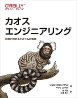 カオスエンジニアリング―回復力のあるシステムの実践のスキャン・裁断・電子書籍なら自炊の森