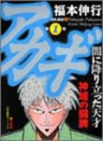 アカギ 1のスキャン・裁断・電子書籍なら自炊の森