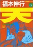 天―天和通りの快男児 6のスキャン・裁断・電子書籍なら自炊の森