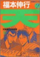 天―天和通りの快男児 7のスキャン・裁断・電子書籍なら自炊の森