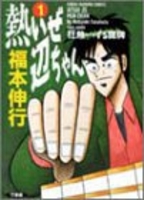 熱いぜ辺ちゃん 1のスキャン・裁断・電子書籍なら自炊の森