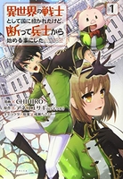 異世界の戦士として国に招かれたけど、断って兵士から始める事にした 1［ chihiro ］を店内在庫本で電子化－自炊の森