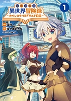 転生貴族の異世界冒険録~カインのやりすぎギルド日記~ 1［ 佐々木あかね ］を店内在庫本で電子化－自炊の森