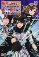 異世界の戦士として国に招かれたけど、断って兵士から始める事にした 2［ chihiro ］を店内在庫本で電子化－自炊の森