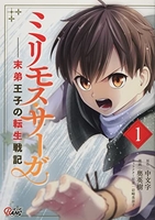 ミリモス・サーガ―末弟王子の転生戦記 1［ 中文字(ツギクル) ］を店内在庫本で電子化－自炊の森