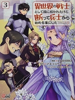 異世界の戦士として国に招かれたけど、断って兵士から始める事にした 3［ chihiro ］を店内在庫本で電子化－自炊の森