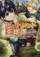 バートレット英雄譚~スローライフしたいのにできない弱小貴族奮闘記~ 1［ 三國大和 ］を店内在庫本で電子化－自炊の森