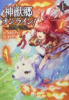 神獣郷オンライン!?『器用値極振り』で聖獣と共に『不殺』で優しい魅せプレイを『配信』します!? 1［ 春千秋 ］を店内在庫本で電子化－自炊の森