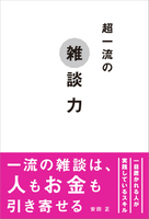 超一流の雑談力のスキャン・裁断・電子書籍なら自炊の森