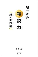 超一流の雑談力「超・実践編」のスキャン・裁断・電子書籍なら自炊の森